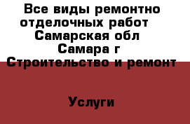 Все виды ремонтно-отделочных работ. - Самарская обл., Самара г. Строительство и ремонт » Услуги   . Самарская обл.